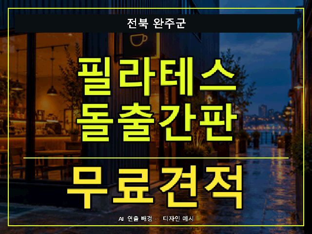 전북 완주군 필라테스 돌출간판 무료견적 안내 썸네일 · AI 연출 배경