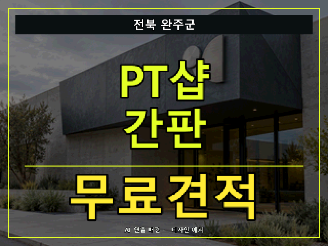 전북 완주군 PT샵 간판 무료견적 안내 썸네일 · AI 연출 배경