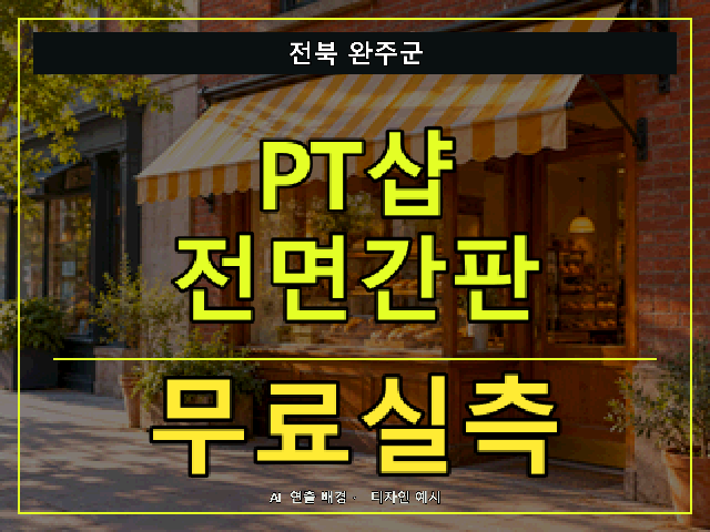 전북 완주군 PT샵 전면간판 무료실측 안내 썸네일 · AI 연출 배경