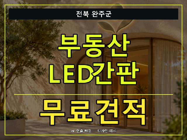 전북 완주군 부동산 LED간판 무료견적 안내 썸네일 · AI 연출 배경