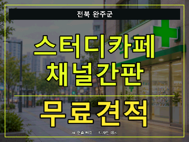 전북 완주군 스터디카페 채널간판 무료견적 안내 썸네일 · AI 연출 배경
