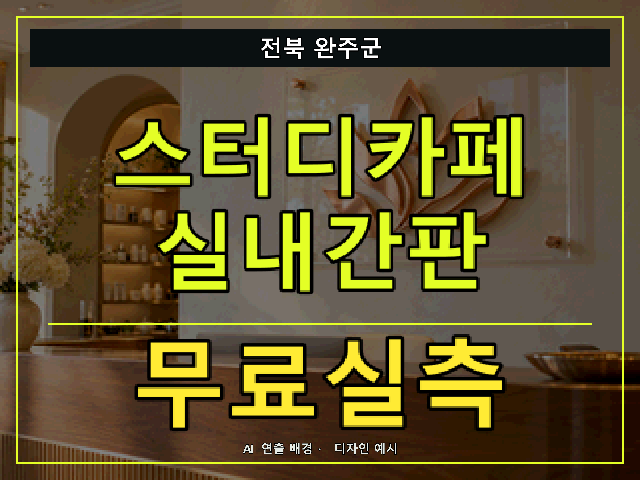 전북 완주군 스터디카페 실내간판 무료실측 안내 썸네일 · AI 연출 배경