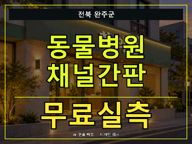 전북 완주군 동물병원 채널간판 무료실측 안내 썸네일 · AI 연출 배경