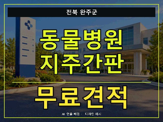 전북 완주군 동물병원 지주간판 무료견적 안내 썸네일 · AI 연출 배경