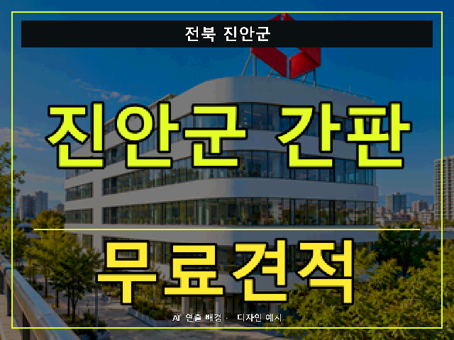 전북 진안군 간판 제작 무료견적 안내 썸네일 · AI 연출 배경