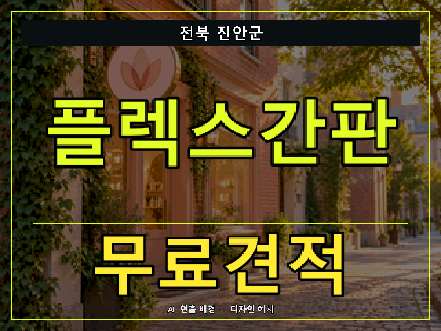 전북 진안군 플렉스간판 무료견적 안내 썸네일 · AI 연출 배경