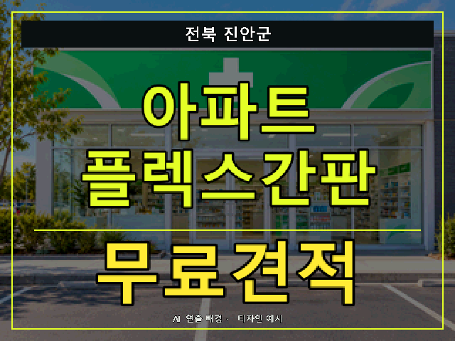 전북 진안군 아파트 플렉스간판 무료견적 안내 썸네일 · AI 연출 배경