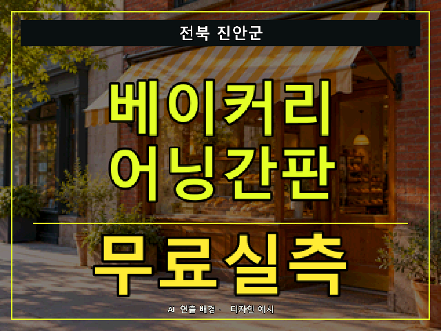 전북 진안군 베이커리 어닝간판 무료실측 안내 썸네일 · AI 연출 배경