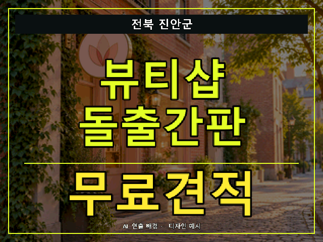 전북 진안군 뷰티샵 돌출간판 무료견적 안내 썸네일 · AI 연출 배경