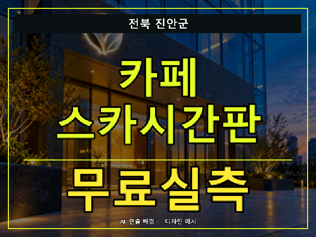 전북 진안군 카페 스카시간판 무료실측 안내 썸네일 · AI 연출 배경