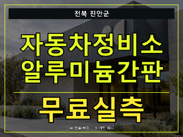 전북 진안군 자동차정비소 알루미늄간판 무료실측 안내 썸네일 · AI 연출 배경