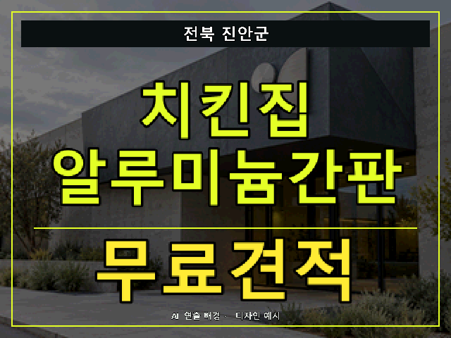 전북 진안군 치킨집 알루미늄간판 무료견적 안내 썸네일 · AI 연출 배경