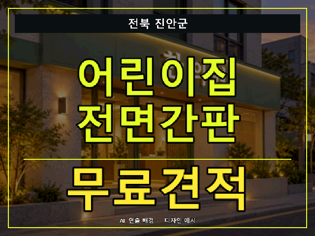 전북 진안군 어린이집 전면간판 무료견적 안내 썸네일 · AI 연출 배경