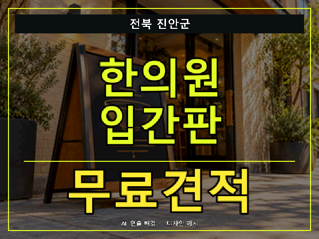 전북 진안군 한의원 입간판 무료견적 안내 썸네일 · AI 연출 배경