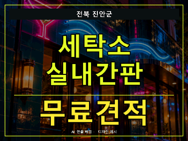 전북 진안군 세탁소 실내간판 무료견적 안내 썸네일 · AI 연출 배경