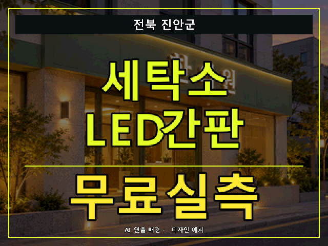 전북 진안군 세탁소 LED간판 무료실측 안내 썸네일 · AI 연출 배경