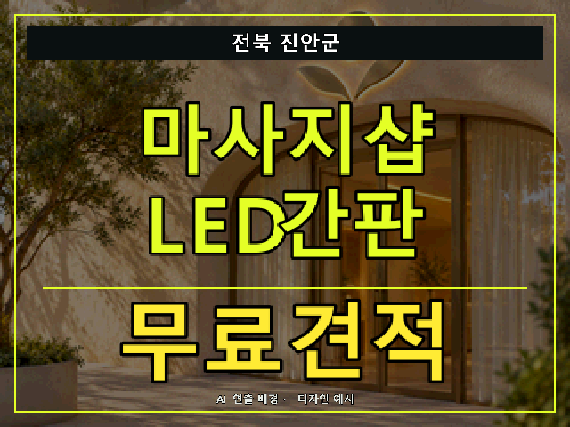 전북 진안군 마사지샵 LED간판 무료견적 안내 썸네일 · AI 연출 배경