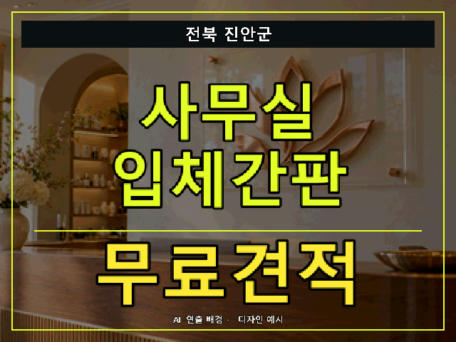 전북 진안군 사무실 입체간판 무료견적 안내 썸네일 · AI 연출 배경