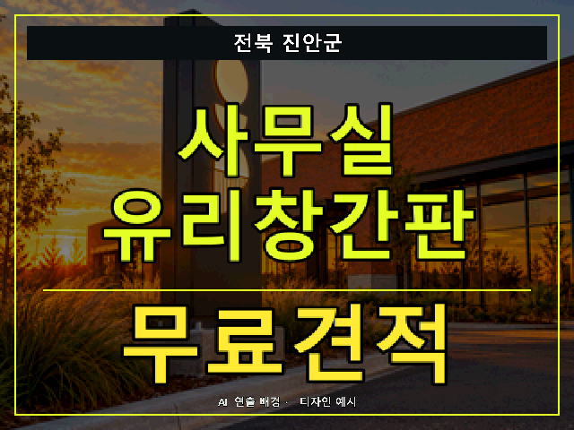 전북 진안군 사무실 유리창간판 무료견적 안내 썸네일 · AI 연출 배경