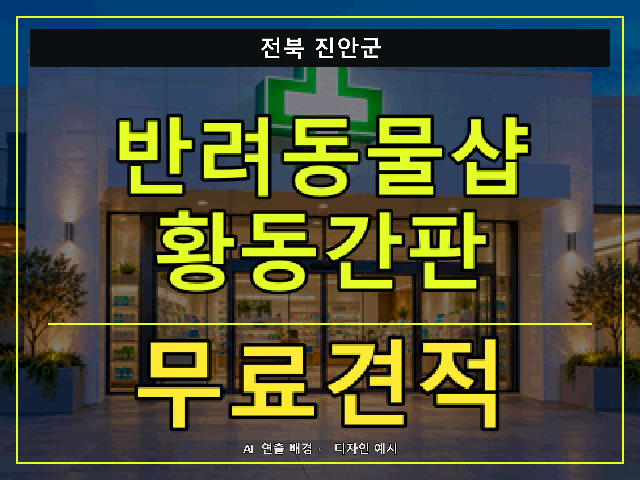전북 진안군 반려동물샵 황동간판 무료견적 안내 썸네일 · AI 연출 배경
