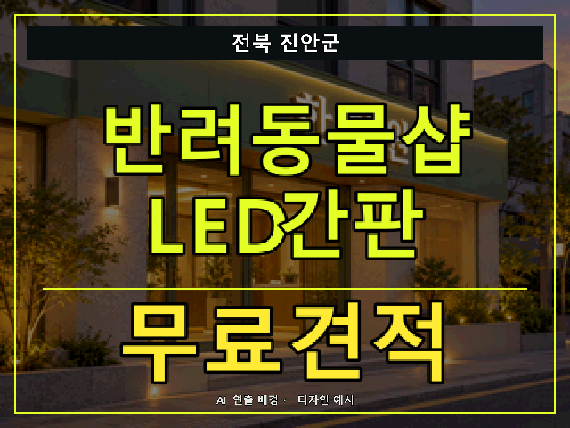 전북 진안군 반려동물샵 LED간판 무료견적 안내 썸네일 · AI 연출 배경