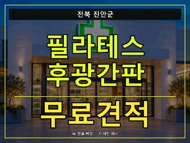 전북 진안군 필라테스 후광간판 무료견적 안내 썸네일 · AI 연출 배경