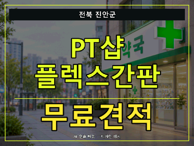 전북 진안군 PT샵 플렉스간판 무료견적 안내 썸네일 · AI 연출 배경
