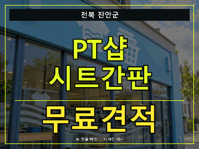 전북 진안군 PT샵 시트간판 무료견적 안내 썸네일 · AI 연출 배경