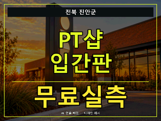 전북 진안군 PT샵 입간판 무료실측 안내 썸네일 · AI 연출 배경