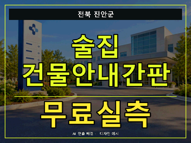 전북 진안군 술집 건물안내간판 무료실측 안내 썸네일 · AI 연출 배경