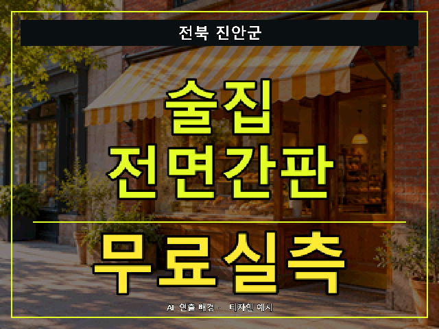 전북 진안군 술집 전면간판 무료실측 안내 썸네일 · AI 연출 배경