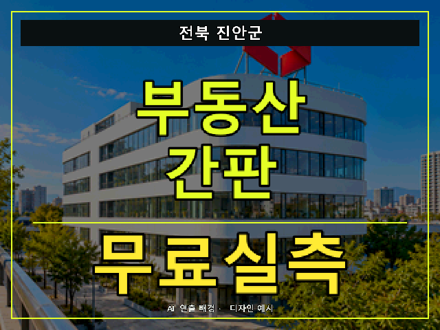 전북 진안군 부동산 간판 무료실측 안내 썸네일 · AI 연출 배경