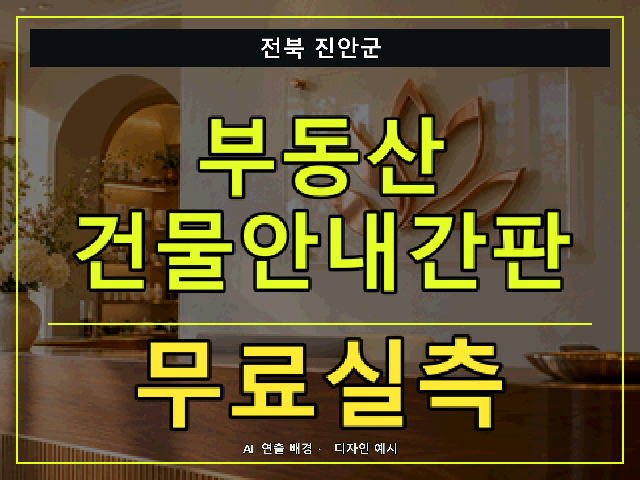 전북 진안군 부동산 건물안내간판 무료실측 안내 썸네일 · AI 연출 배경