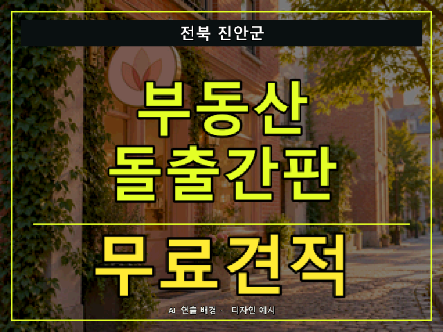 전북 진안군 부동산 돌출간판 무료견적 안내 썸네일 · AI 연출 배경
