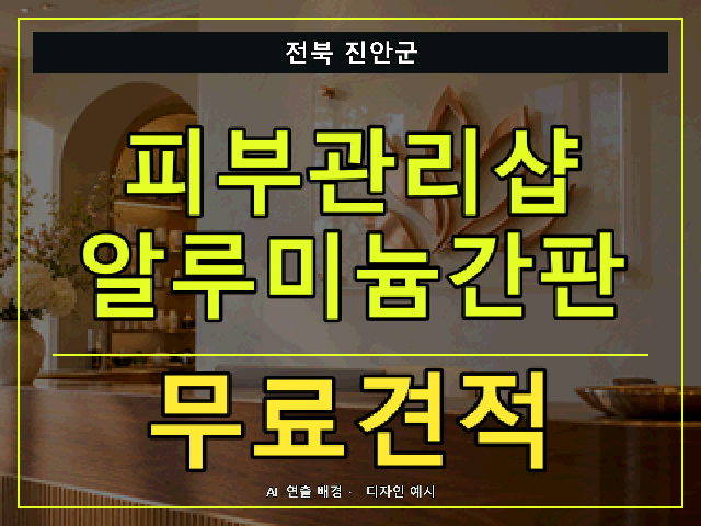전북 진안군 피부관리샵 알루미늄간판 무료견적 안내 썸네일 · AI 연출 배경