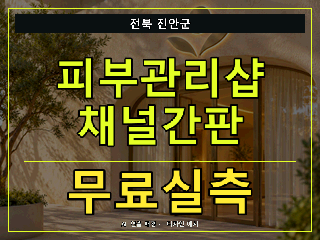 전북 진안군 피부관리샵 채널간판 무료실측 안내 썸네일 · AI 연출 배경