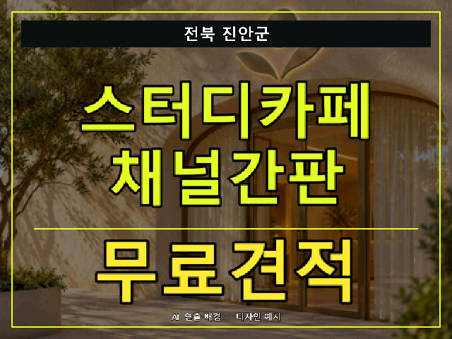 전북 진안군 스터디카페 채널간판 무료견적 안내 썸네일 · AI 연출 배경