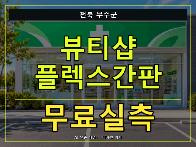 전북 무주군 뷰티샵 플렉스간판 무료실측 안내 썸네일 · AI 연출 배경