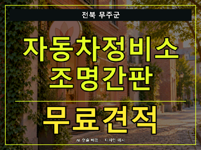 전북 무주군 자동차정비소 조명간판 무료견적 안내 썸네일 · AI 연출 배경