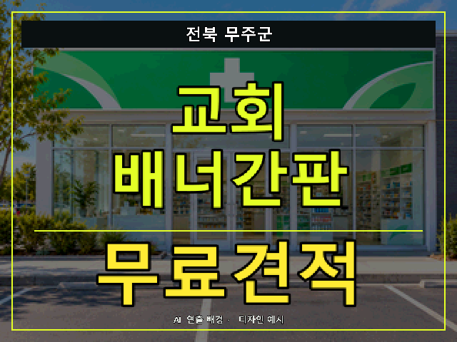 전북 무주군 교회 배너간판 무료견적 안내 썸네일 · AI 연출 배경