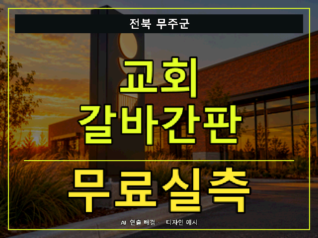 전북 무주군 교회 갈바간판 무료실측 안내 썸네일 · AI 연출 배경