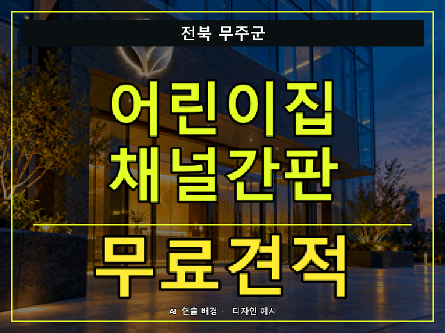 전북 무주군 어린이집 채널간판 무료견적 안내 썸네일 · AI 연출 배경