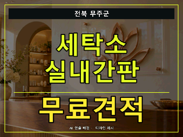 전북 무주군 세탁소 실내간판 무료견적 안내 썸네일 · AI 연출 배경