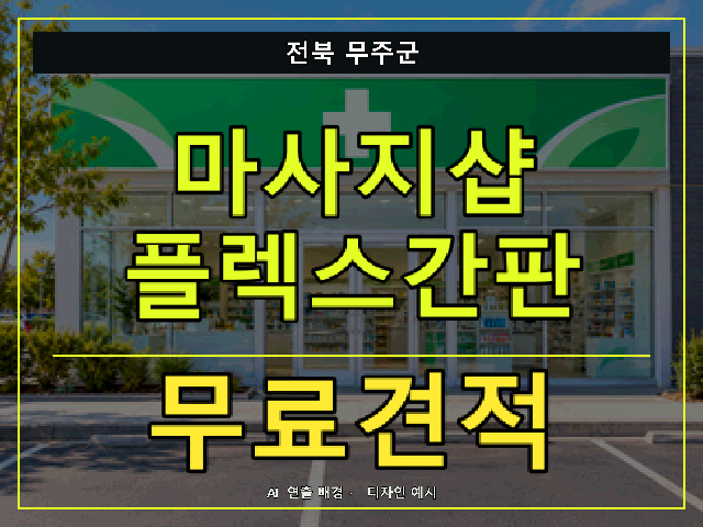 전북 무주군 마사지샵 플렉스간판 무료견적 안내 썸네일 · AI 연출 배경