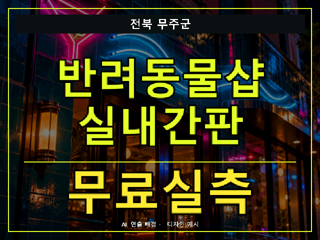 전북 무주군 반려동물샵 실내간판 무료실측 안내 썸네일 · AI 연출 배경