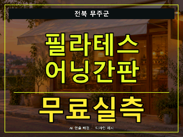 전북 무주군 필라테스 어닝간판 무료실측 안내 썸네일 · AI 연출 배경