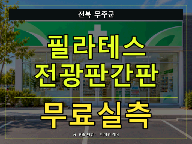 전북 무주군 필라테스 전광판간판 무료실측 안내 썸네일 · AI 연출 배경