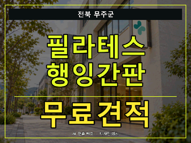전북 무주군 필라테스 행잉간판 무료견적 안내 썸네일 · AI 연출 배경