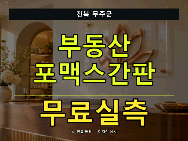 전북 무주군 부동산 포맥스간판 무료실측 안내 썸네일 · AI 연출 배경