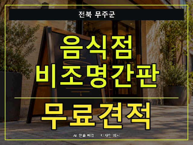 전북 무주군 음식점 비조명간판 무료견적 안내 썸네일 · AI 연출 배경